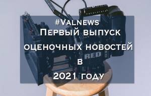 ValNews. 03.07.2021.  2021 
