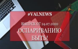 ValNews. 24.07.2020.  !