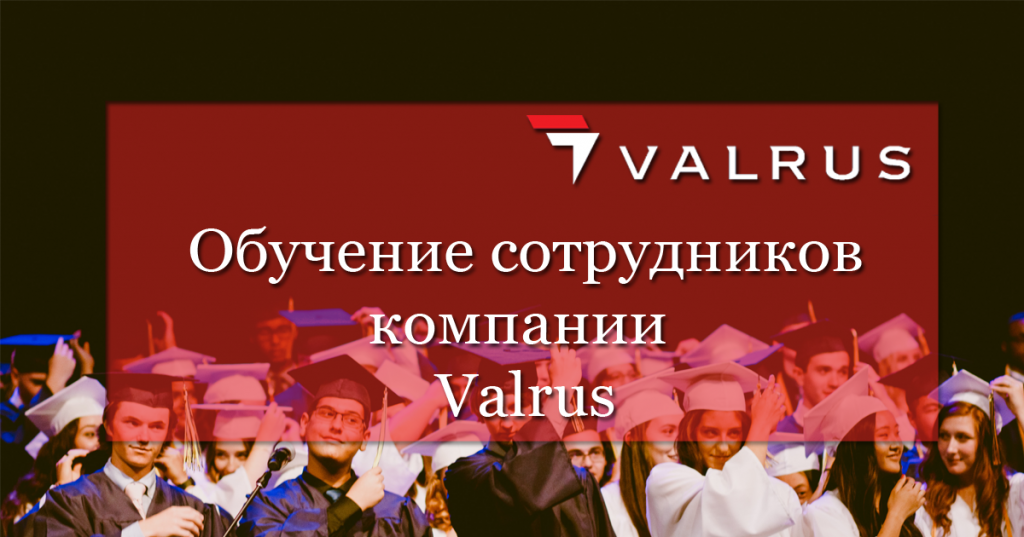 Обучение сотрудников компании Valrus