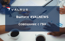 ValNews. 07.10.2021. Совещание с ГБУ