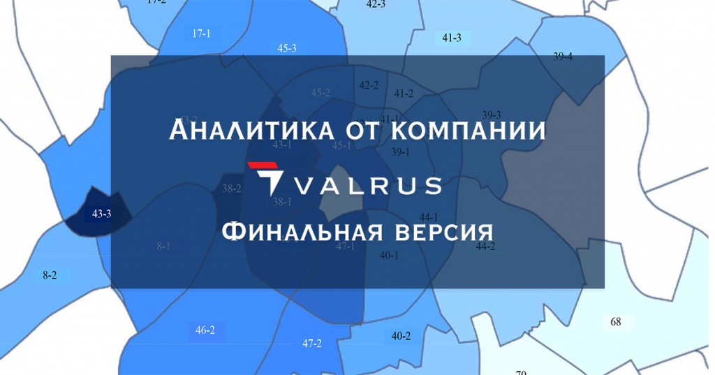 Аналитический обзор по рынку недвижимости Москвы от компании Valrus по итогам 2020 года. Финальная версия.