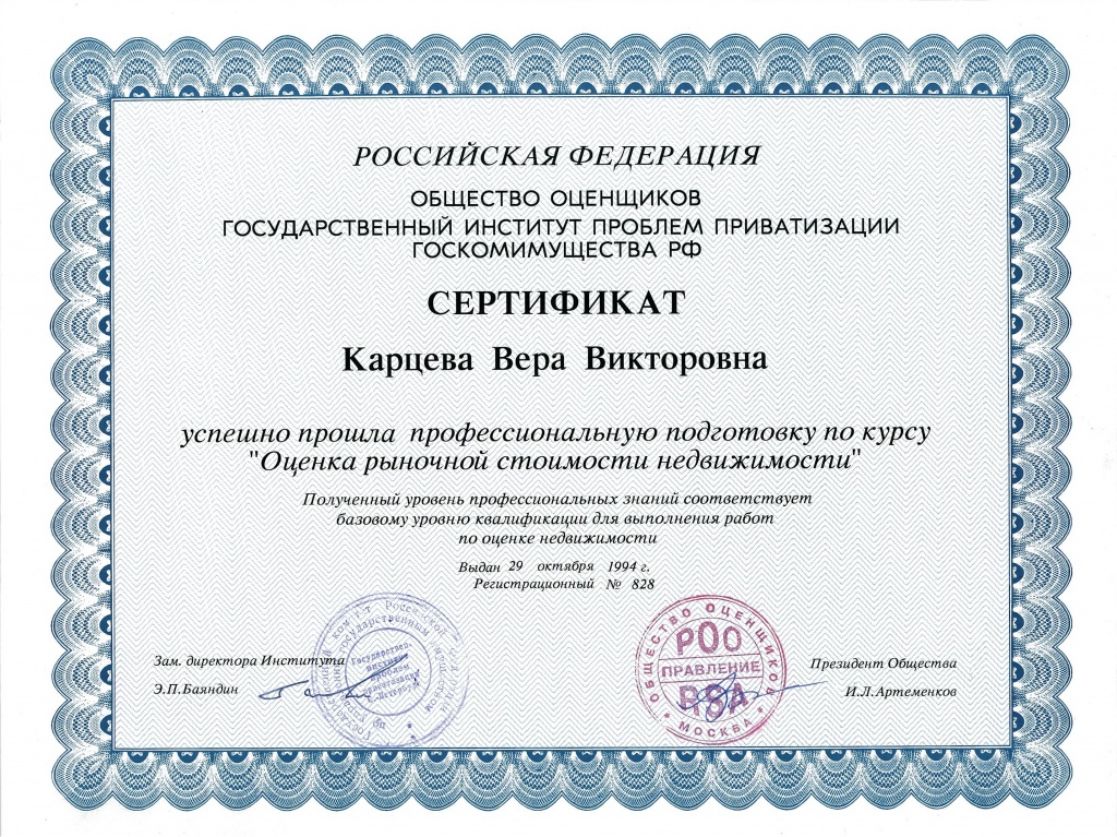 Карцева ВВ - Сертификат - 1994.jpg