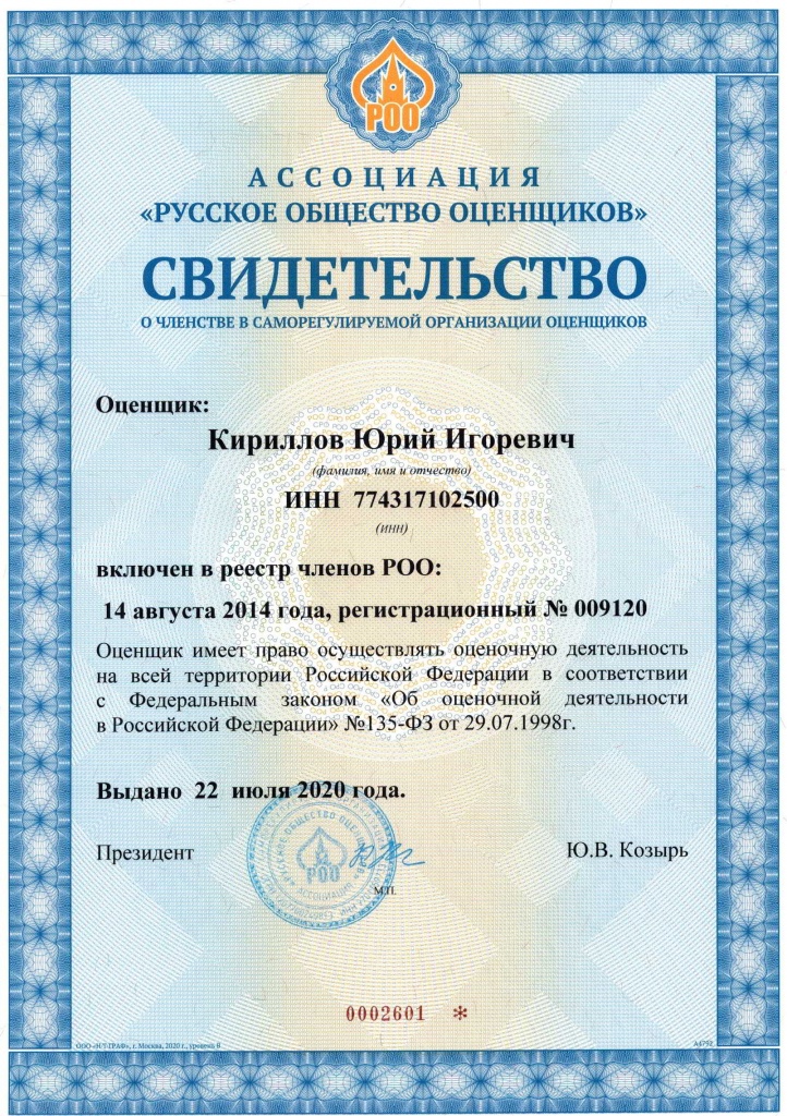 Кириллов ЮИ - Свидетельство РОО - 2020.jpg