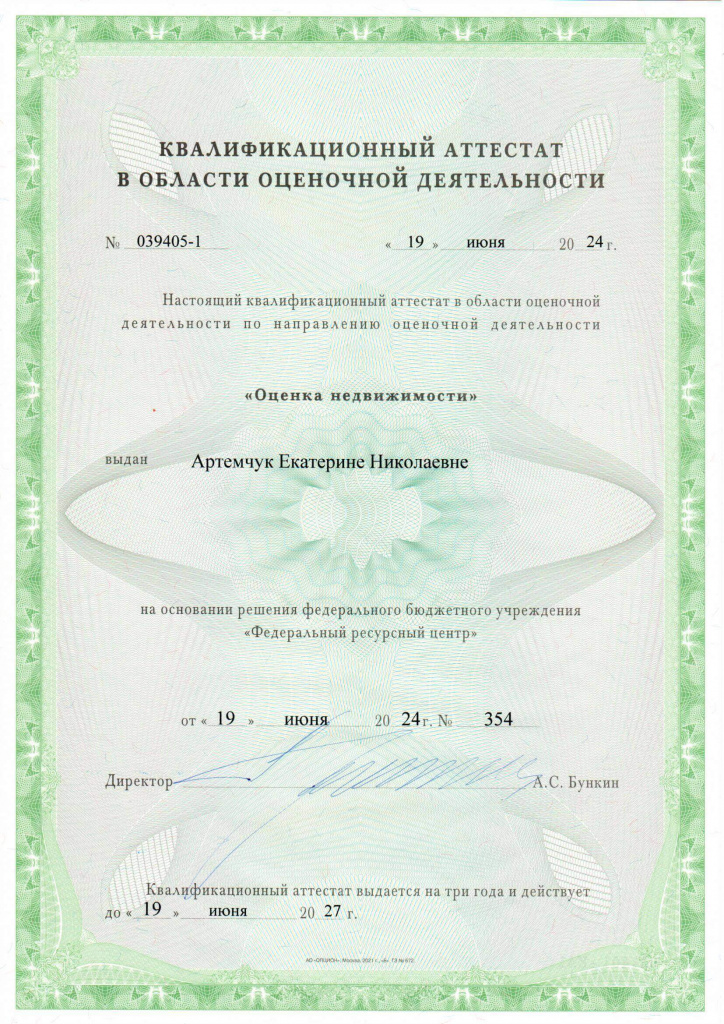 Артемчук ЕН - Квалификационный аттестат - 2024 - Недвижимость_Страница_1.jpg Артемчук ЕН - Квалификационный аттестат - 2024 - Недвижимость_Страница_1.jpg