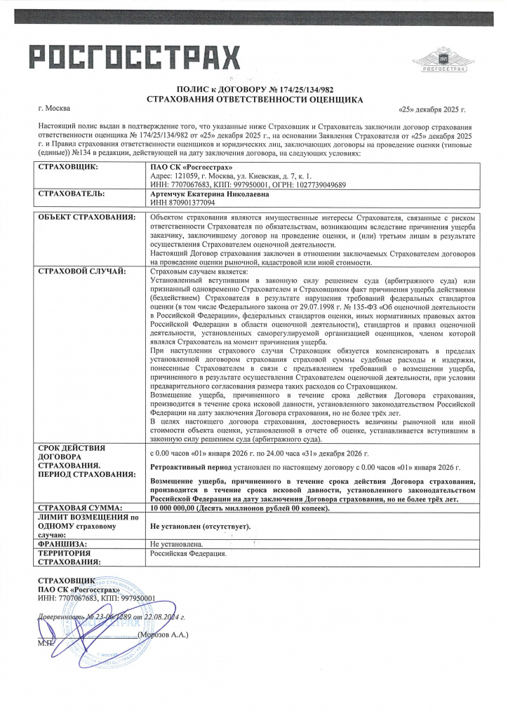 Полис Артемчук Екатерина Николаевна 2026 Полис Артемчук Екатерина Николаевна 2026