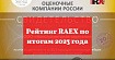  RAEX   2023 